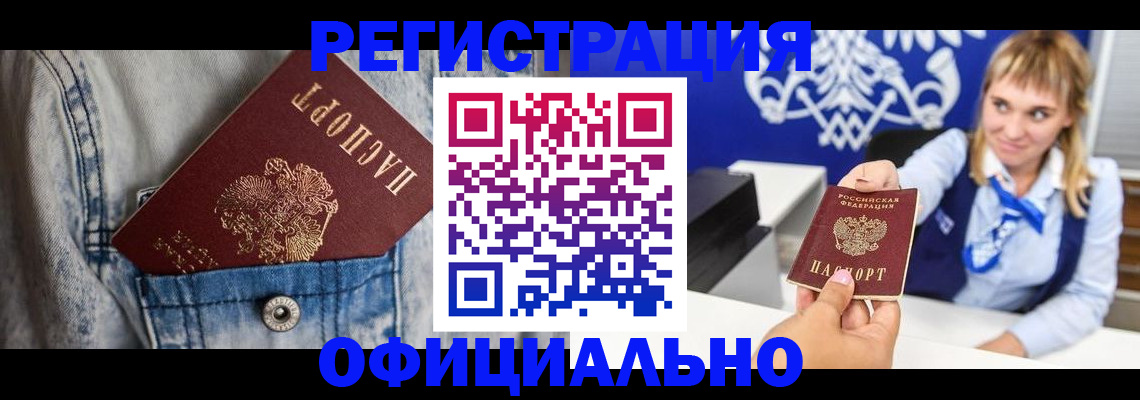 прописка 2025 в Мирном